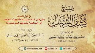 أ. د. صالح سندي | شرح كشف الشبهات الدرس العاشر image