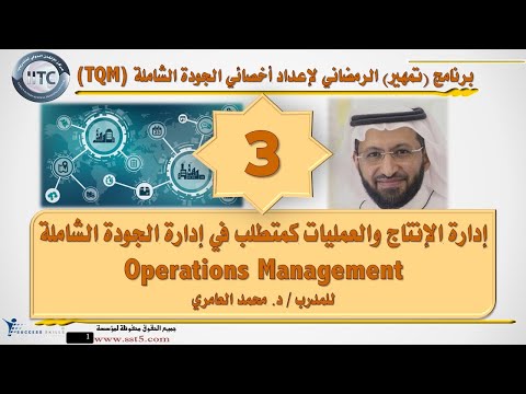 إدارة الإنتاج والعمليات كمتطلب في إدارة الجودة الشاملة Operations Management مع د. محمد العامري