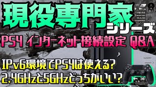 【PS4 回線】質問回答 Q&A【インターネット接続設定講座 #6】