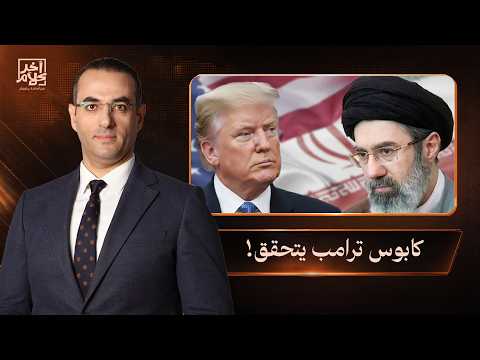 أسامة جاويش: كابوس ترامب الحقيقي يتحقق.. وإيـ ـران تتحكم في خيوط اللعبة!!