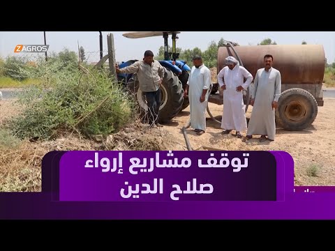 فيديو | صلاح الدين.. مشاريع الإرواء متوقفة والمزارعون في مأزق