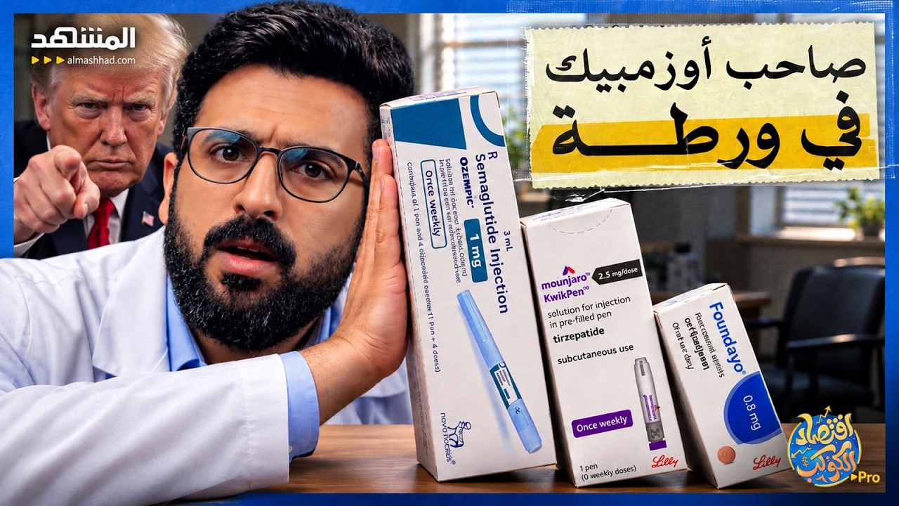 لعنة أوزمبيك.. كيف أصبح دواء التخسيس كابوسًا للشركة التي صنعته؟ - اقتصاد الكو?