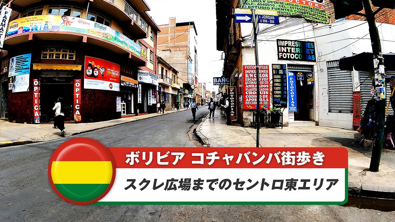【ボリビア】コチャバンバ⑪スクレ広場までのセントロ東エリア