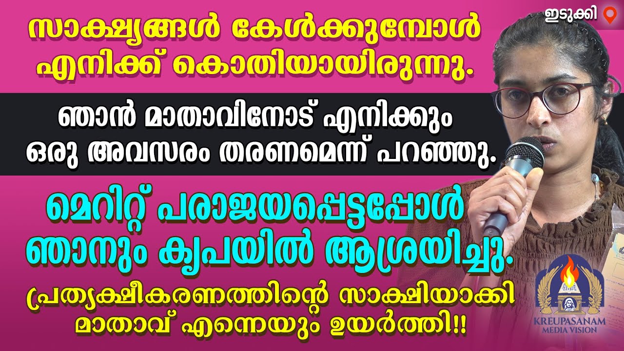 സാക്ഷ്യങ്ങൾ കേൾക്കുമ്പോൾ എനിക്ക് കൊതിയായിരുന്നു. ഞാൻ മാതാവിനോട് എനിക്കും ഒരു അവസരം തരണമെന്ന്