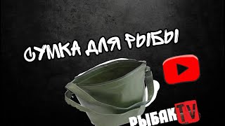 Подсумок для рыбы своими руками