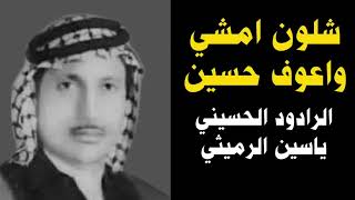 القصيدة الخالدة شلون امشي واعوف حسين ياسين الرميثي رحمه الله