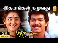 Idhayangal Naluvuthu - 2K Video Song | இதயங்கள் நழுவுது | Poove Unakkaga | Vijay | SARajku