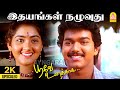 Idhayangal Naluvuthu 2K Video Song இதயங்கள் நழுவுது Poove Unakkaga Vij
