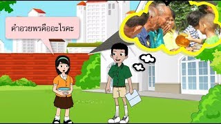 สื่อการเรียนการสอน คำอวยพรป.5ภาษาไทย