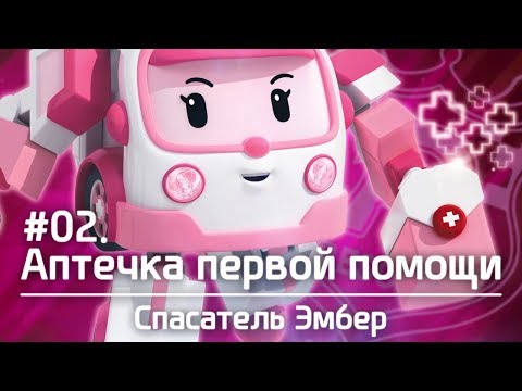 Мультики про машики - Робокар Поли - Скорая помощь Эмбер и ее инструменты спасателя