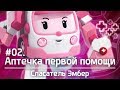 Мультики про машики - Робокар Поли - Скорая помощь Эмбер и ее инструменты спасателя Мультики про машики - Робокар Поли - Скорая помощь Эмбер и ее инструменты спасателя