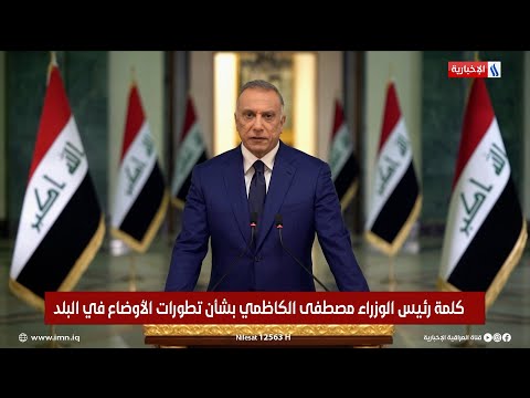 شاهد بالفيديو.. كلمة رئيس الوزراء مصطفى الكاظمي بعد التطورات الأخيرة