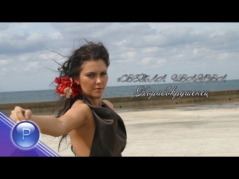 SVETLA IVANOVA - KORABOKRUSHENETS / Светла Иванова - Корабокрушенец, 2015