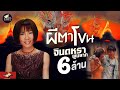 ผีตาโขน จินตหรา พูนลาภ Jintara Poonlarp Official MV