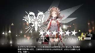 エイヤフィヤトラ出るまでリセマラ配信【アークナイツ】