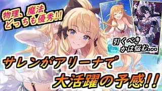 【プリコネR】サレンがアリーナで大活躍の予感！イリヤ、水ペコと組む！引くべきかどうかは悩む... 【プリンセスコネクト】