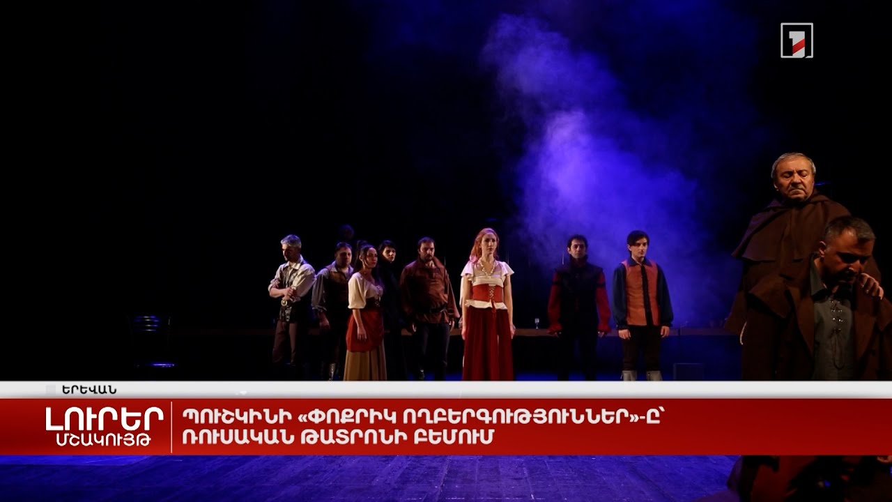 Պուշկինի «Փոքրիկ ողբերգություններ»-ը՝ Ռուսական թատրոնի բեմում