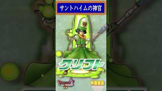 仲間その4 クリフト【今更ドラクエ4解説】