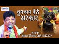 श्याम जगत का सबसे हिट भजन चुपचाप बैठे �