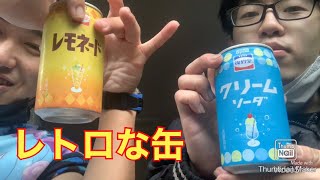 レトロ？ "復刻堂"のレモネードとクリームソーダを飲んでみた。