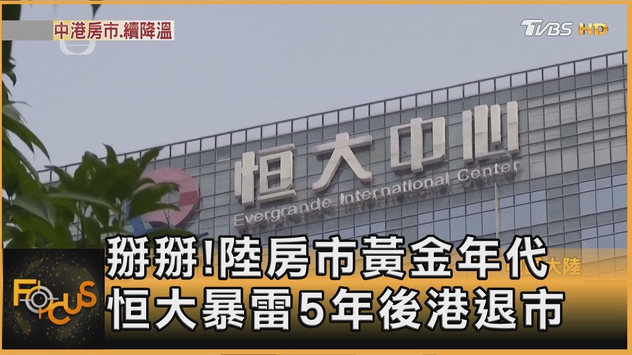 掰掰!大陸房市黃金年代 恒大暴雷五年後 周一港退市