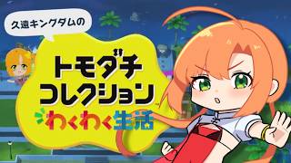 トモダチコレクション わくわく生活#2｜お友達のVtuberさん達を作ろう！【久遠シイ/Vtuber】