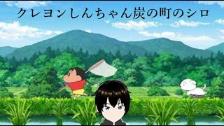 クレヨンしんちゃん炭の町のシロ #2　初見プレイ「炭の町やら冒険だぞ―」