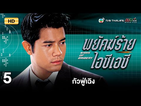 TVB หนังสืบสวนสอบสวน | พยัคฆ์ร้ายไอซีเอซี [พากย์ไทย] EP.5 | กัวฟู่เฉิง | TVB Thailand | HD