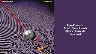 Tame Impala - Love/Paranoia (แปลเพลง)