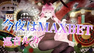 【巡音ルカ】今夜はMAXBET【オリジナル】