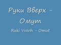 Руки Вверх - Омут 