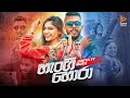 Hangi Hora L හැංගි හොරා L Janith Ft Mura Funky Dirt Official Music Video Evoke Mus
