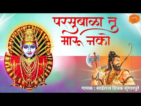 परसु बाळा तू मारु नको | देवी भक्तिगीते | Parsubala Tu Maru Nako | Yellama Devi Bhaktigeete 