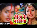 Video तीज के बरतिया Anjali Bharti का सुपरहिट तीज त�