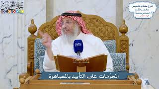 5255- المحرَّمات على التأبيد بالمصاهرة - عثمان الخميس