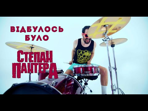 Степан Пантера - Відбулось/Було