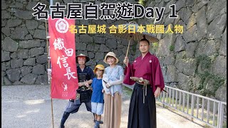 [遊記] 名古屋自駕遊1：名古屋城、鰻魚飯