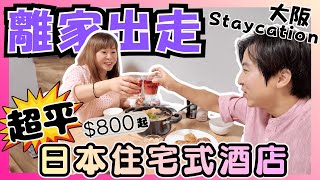Download lagu 日本離家出走‼️大阪Staycation放假一天😍|酒店住出家的感覺?似Airbnb但平好多👍|上個月新落成🆕勁近難波心齋橋但好寧靜|住咗大阪23年都未行過嘅商店街|跟我地訂酒店有95折|JOY TV mp3 Download lagu 日本離家出走‼️大阪Staycation放假一天😍|酒店住出家的感覺?似Airbnb但平好多👍|上個月新落成🆕勁近難波心齋橋但好寧靜|住咗大阪23年都未行過嘅商店街|跟我地訂酒店有95折|JOY TV mp3
