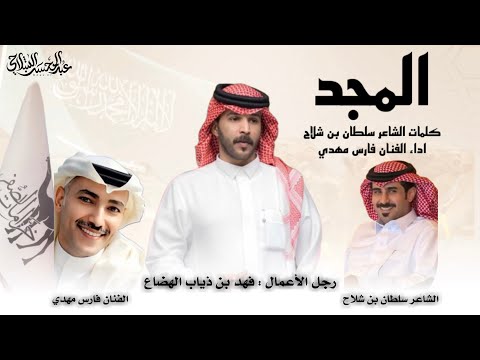 المجد يامدورين المجد - فارس مهدي