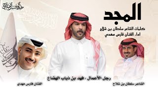 المجد يامدورين المجد - فارس مهدي