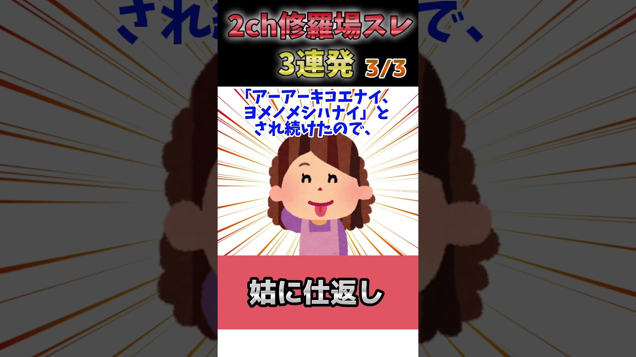 【2ch修羅場スレ】ワキガ臭い体質...／グレ返す／姑に仕返し【2chショート】#Shorts