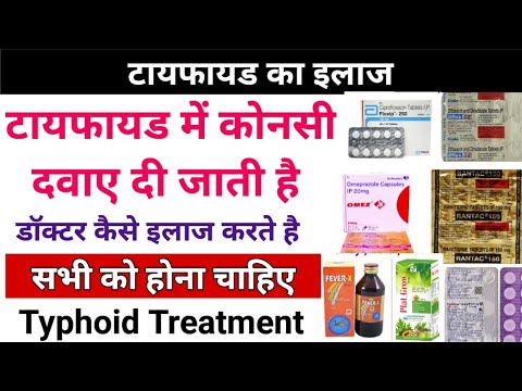 टाइफाइड (Typhoid) में कोनसी दवाए दी जाती है || Typhoid Treatment
