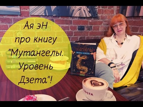 Миниатюра изображения товара Книга Росмэн Мутангелы. Уровень Дзета (Ая эН)