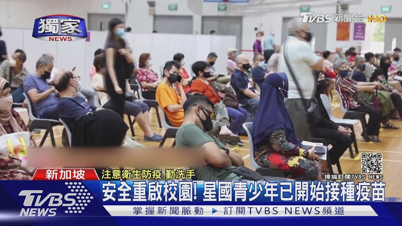 拚月底安全重啟校園！星國青少年已開始接種疫苗　只打輝瑞
