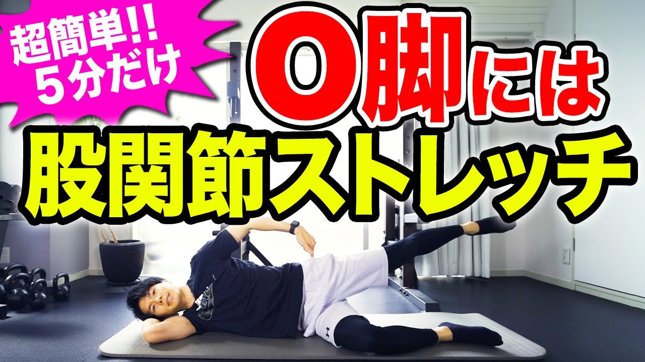 【O脚改善】O脚のヒト股関節ガチガチが原因と判明