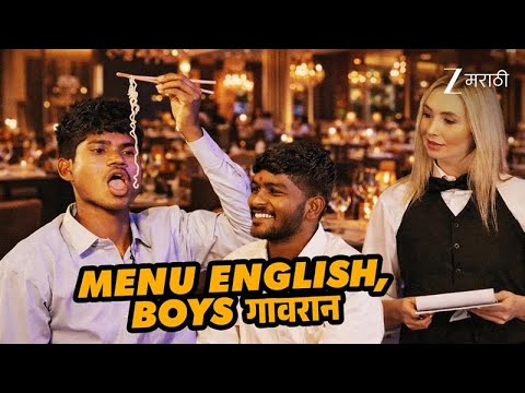 Fine Dine साठी आलेले गावरान Boys | Chal Bhava Citit | Full Ep  5 | Shreyas Talpade | Zee Marathi