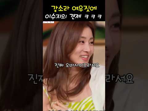강소라 여우짓에 이수지 빡치다 #강소라 #이수지 #탁재훈