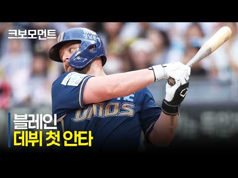 [NC vs KIA] NC다이노스 팬들이 기다린 순간! 블레인의 KBO 리그 데뷔 첫 안타 | 7.4 | 크보모먼트 | KBO 야구 하이라이트