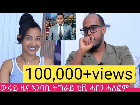 ብብልፅግናን ህውሓትን ተኣሲረ እየ ፡ ኣደይን ኣቦይን ብሂወት የለውን #ዘይተነበበ መፅሓፍ #ጋዜጠኛ ሓበን ሓለፎም #amazing  love & life story