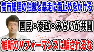 【野党が共闘か！？】国民・参政・みらいが、与党に物申す・・高市総理の独裁を止めるために共闘開始か❗️